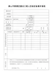 人防工程审核意见书