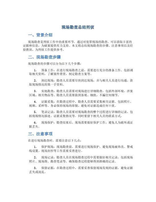 现场勘查总结刑侦