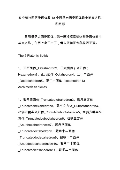 5个柏拉图正多面体和13个阿基米德多面体的中英文名称和图形