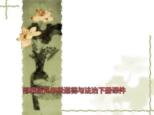 部编人教版九年级道德与法治下册九下5课件.1走向世界大舞台 (共21ppt)