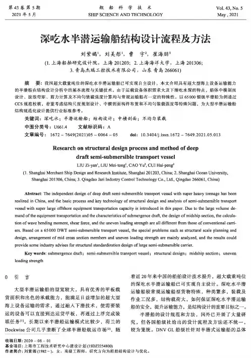 深吃水半潜运输船结构设计流程及方法