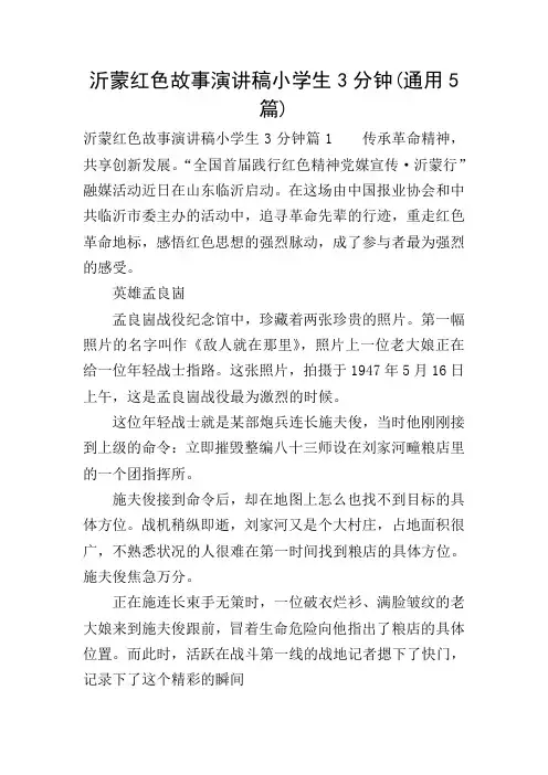 沂蒙红色故事演讲稿小学生3分钟(通用5篇)