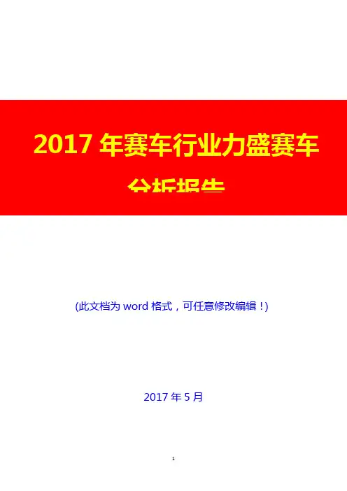 2017年赛车行业力盛赛车分析报告