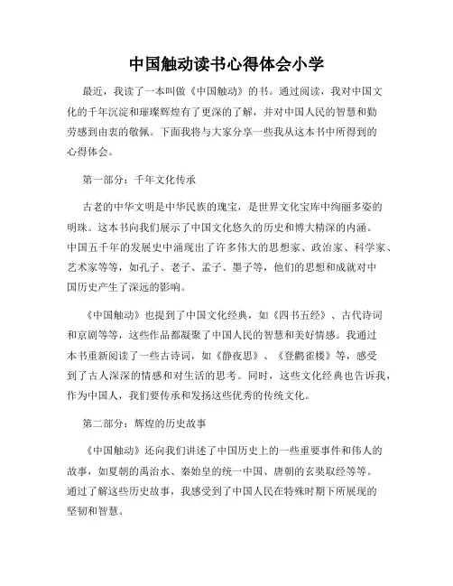 中国触动读书心得体会小学