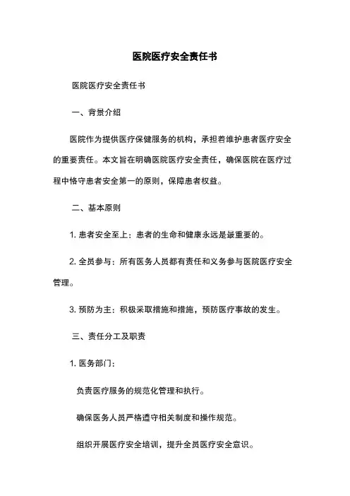 医院医疗安全责任书