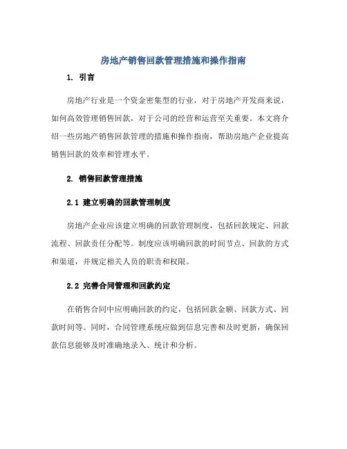 房地产销售回款管理措施和操作指南