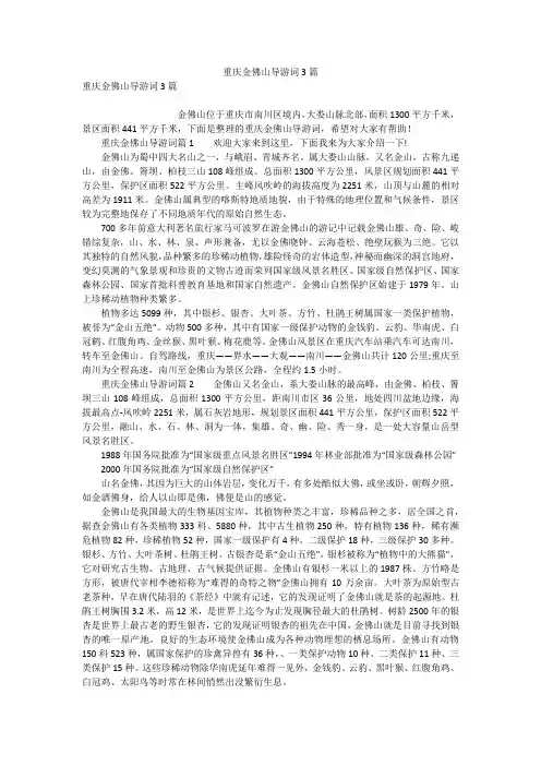 重庆金佛山导游词3篇