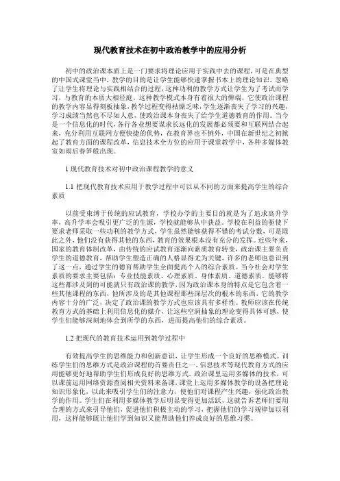 现代教育技术在初中政治教学中的应用分析