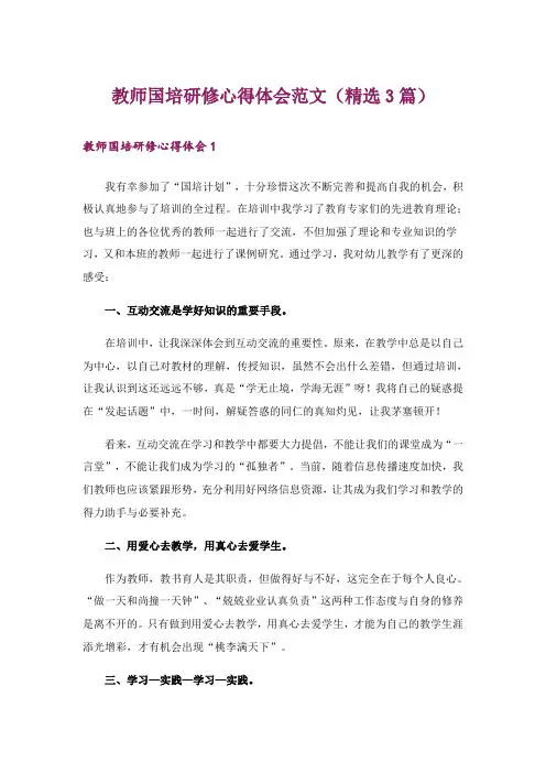 教师国培研修心得体会范文(精选3篇)_1
