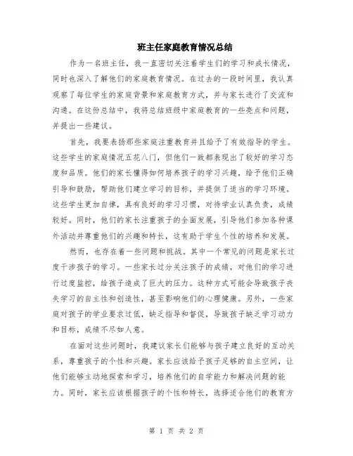 班主任家庭教育情况总结