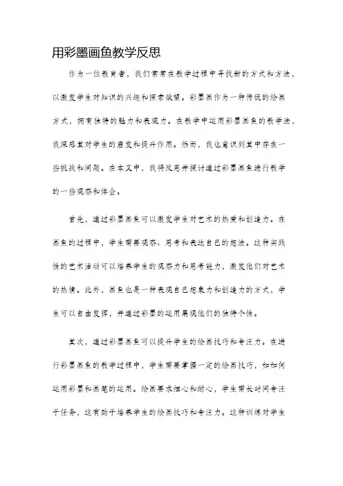 用彩墨画鱼教学反思