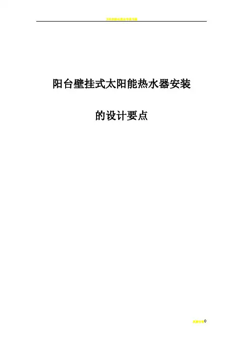 阳台壁挂式太阳能热水器安装施工方案