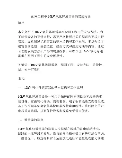 配网工程中10kV氧化锌避雷器的安装方法