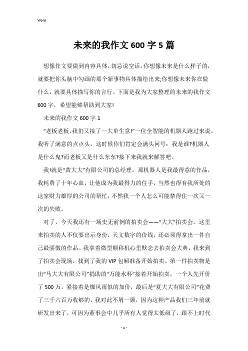 未来的我作文600字5篇