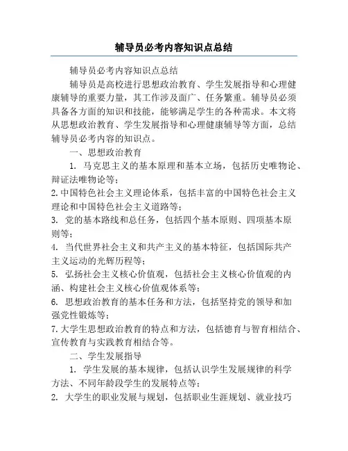 辅导员必考内容知识点总结