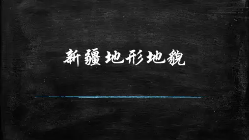 新疆地形地貌