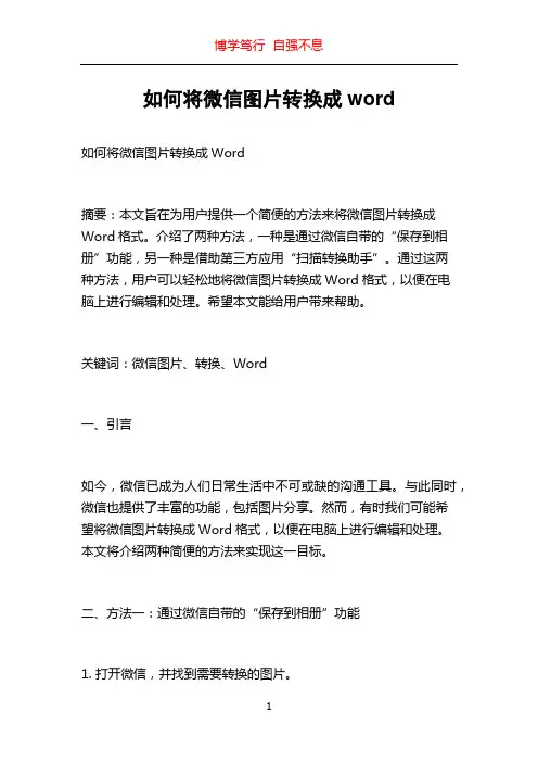 如何将微信图片转换成word
