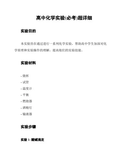 高中化学实验(必考)超详细