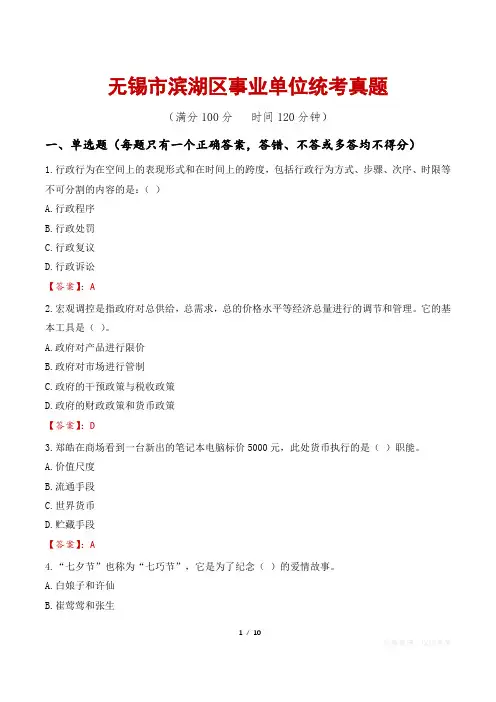 无锡市滨湖区事业单位统考真题
