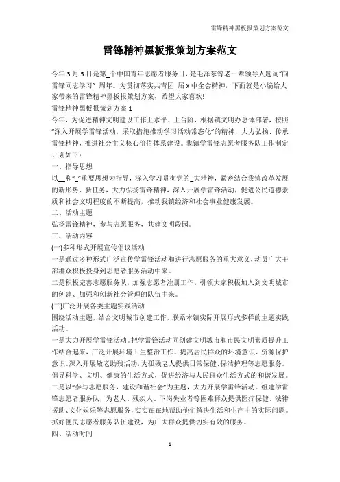 策划书-雷锋精神黑板报策划方案范文