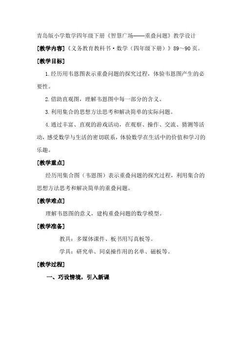 青岛版小学数学四年级下册《智慧广场——重叠问题》教学设计