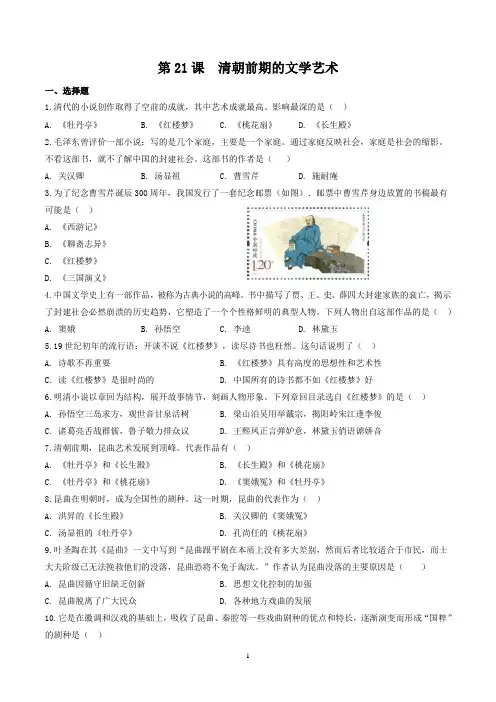 部编版七年级历史(下)第21课 清朝前期的文学艺术同步训练及答案解析