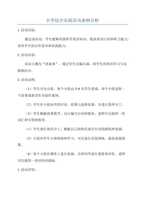 小学综合实践活动案例分析