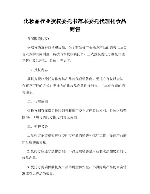 化妆品行业授权委托书范本委托代理化妆品销售
