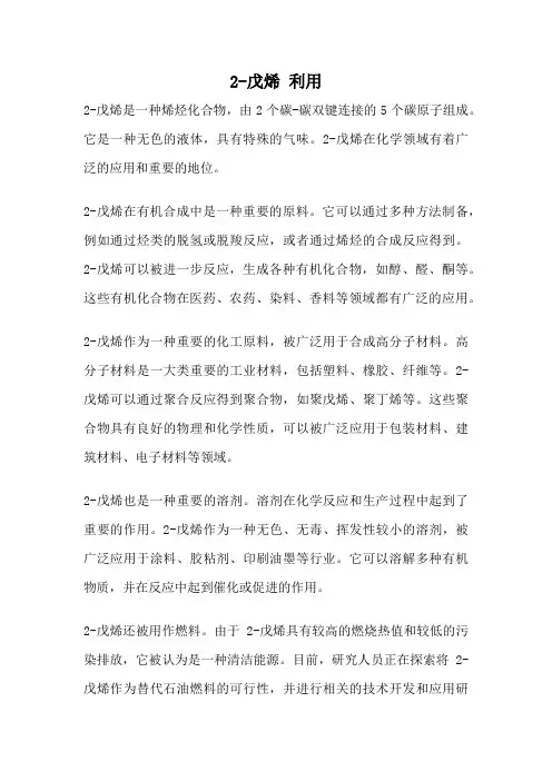 2-戊烯 利用