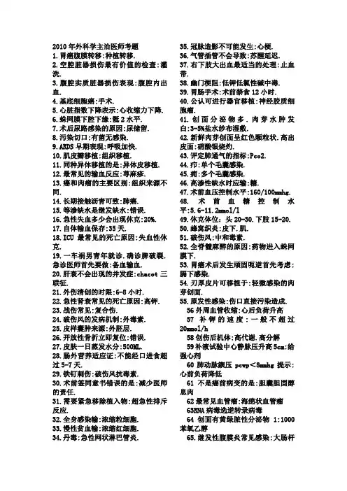 2010年外科学主治医师中级考题汇总