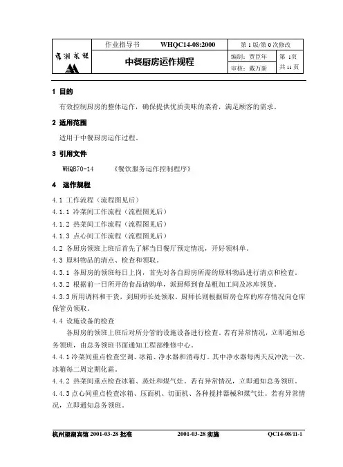 中餐厨房运作规程.