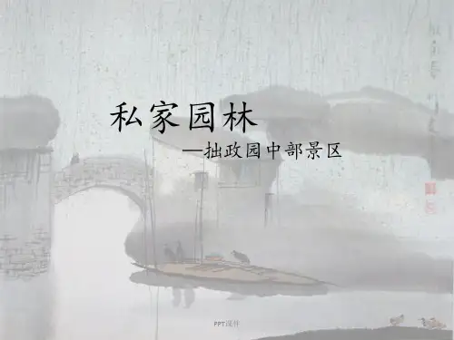 拙政园景区详细分析  ppt课件