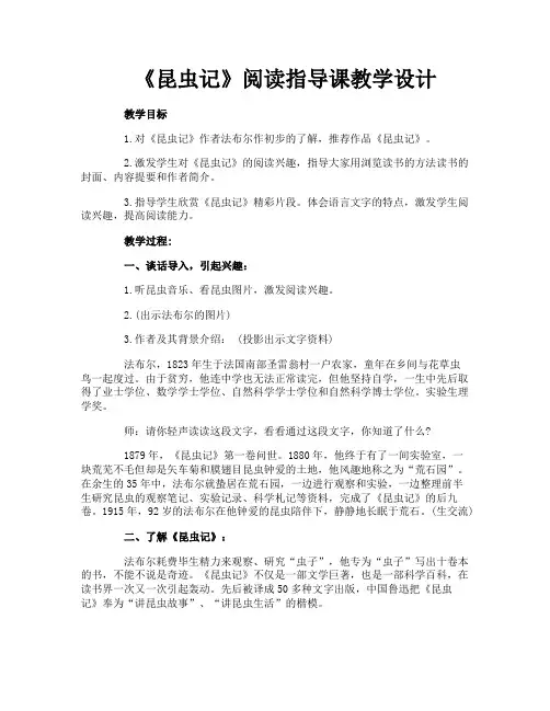 《昆虫记》阅读指导课教学设计