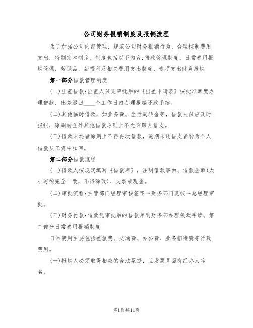公司财务报销制度及报销流程（5篇）