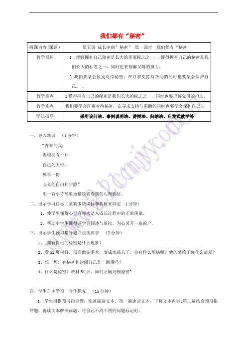 八年级道德与法治上册 第二单元 青春自画像 第五课 成长的“秘密”(我们都有“秘密”为心灵开一扇窗)
