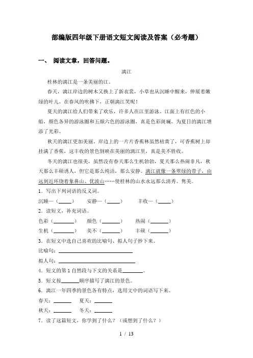 部编版四年级下册语文短文阅读及答案(必考题)