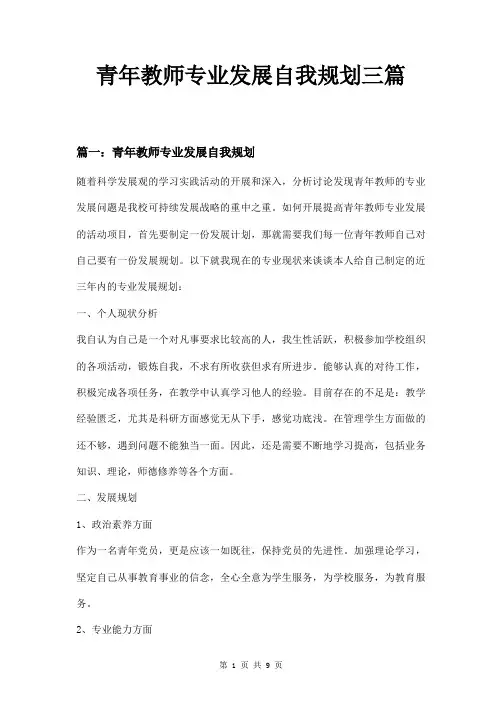 青年教师专业发展自我规划三篇