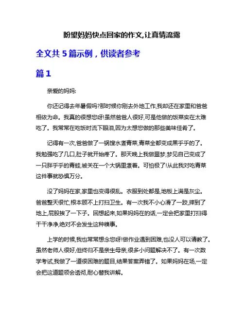 盼望妈妈快点回家的作文,让真情流露