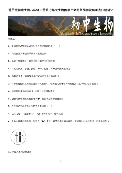通用版初中生物八年级下册第七单元生物圈中生命的延续和发展重点归纳笔记