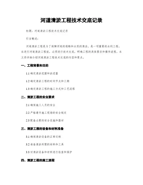 河道清淤工程技术交底记录