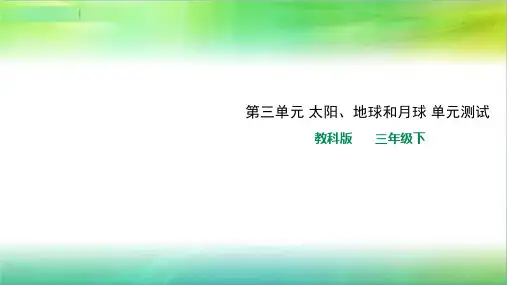 教科版小学科学新版本三年级下册科学第三单元 太阳、地球和月球 整理与复习(含单元过关测试)