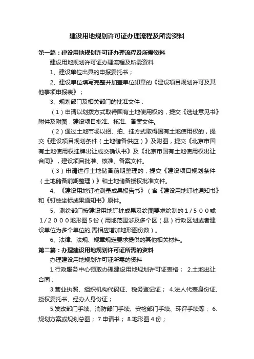 建设用地规划许可证办理流程及所需资料