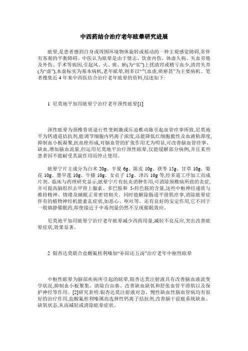 中西药结合治疗老年眩晕研究进展