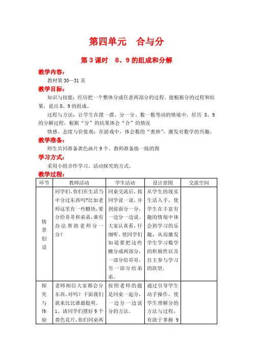 2020冀教版一年级数学教案：第四单元 方程 第3课时  8、9的组成和分解