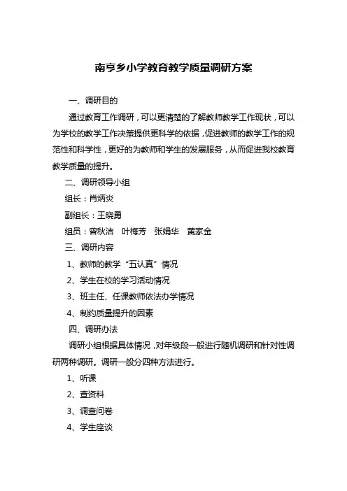 南亨小学教育质量调研方案