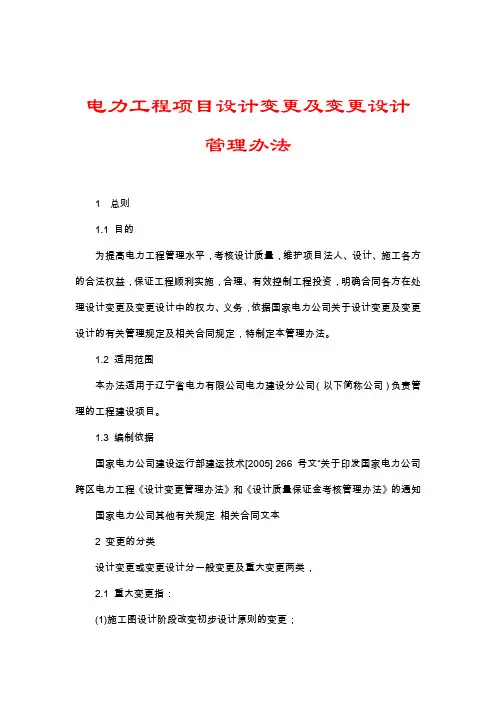 电力工程项目设计变更及变更设计管理办法
