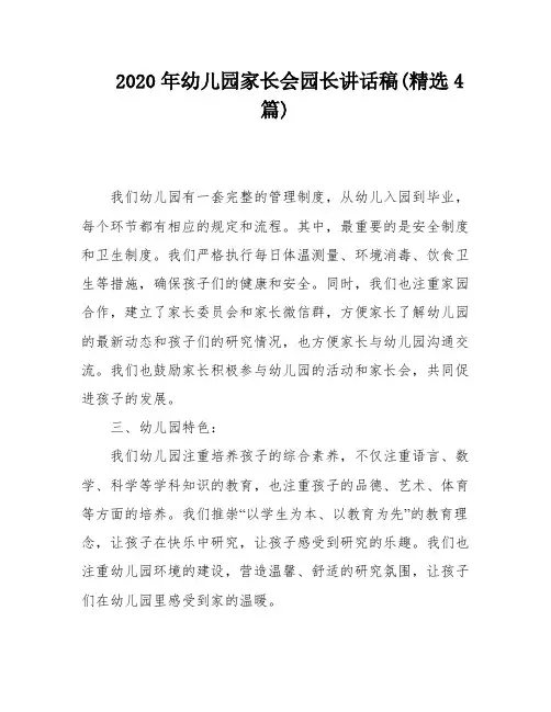 2020年幼儿园家长会园长讲话稿(精选4篇)