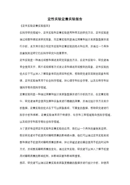 定性实验定量实验报告