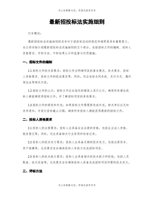 最新招投标法实施细则
