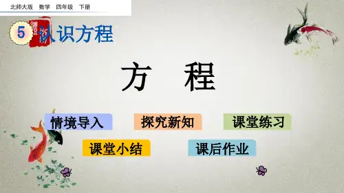 北师大版数学四年级下册《第五单元 认识方程方程》课件